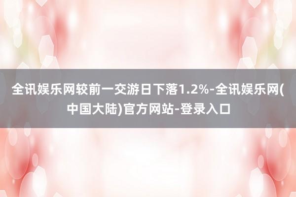 全讯娱乐网较前一交游日下落1.2%-全讯娱乐网(中国大陆)官方网站-登录入口