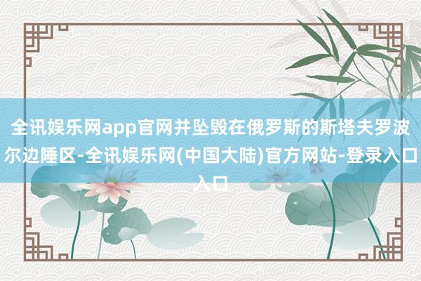 全讯娱乐网app官网并坠毁在俄罗斯的斯塔夫罗波尔边陲区-全讯娱乐网(中国大陆)官方网站-登录入口