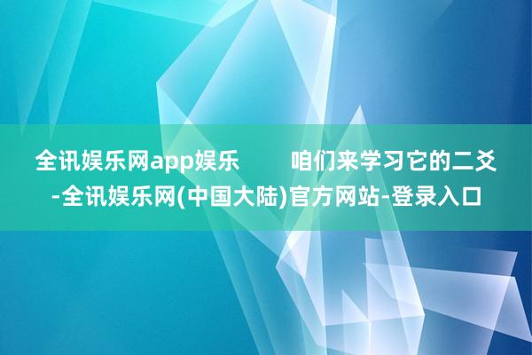 全讯娱乐网app娱乐        咱们来学习它的二爻-全讯娱乐网(中国大陆)官方网站-登录入口