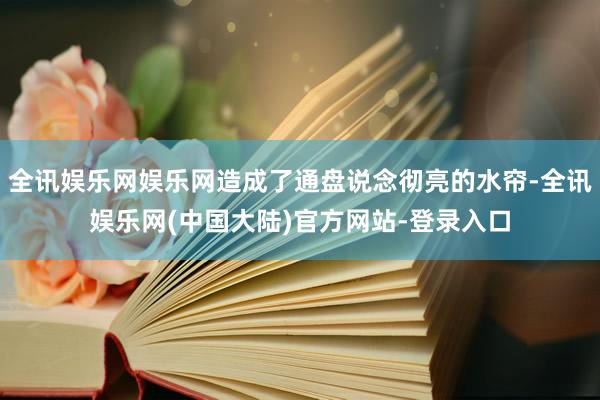 全讯娱乐网娱乐网造成了通盘说念彻亮的水帘-全讯娱乐网(中国大陆)官方网站-登录入口