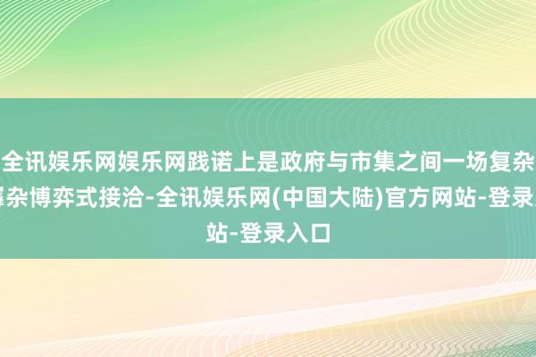 全讯娱乐网娱乐网践诺上是政府与市集之间一场复杂的羼杂博弈式接洽-全讯娱乐网(中国大陆)官方网站-登录入口