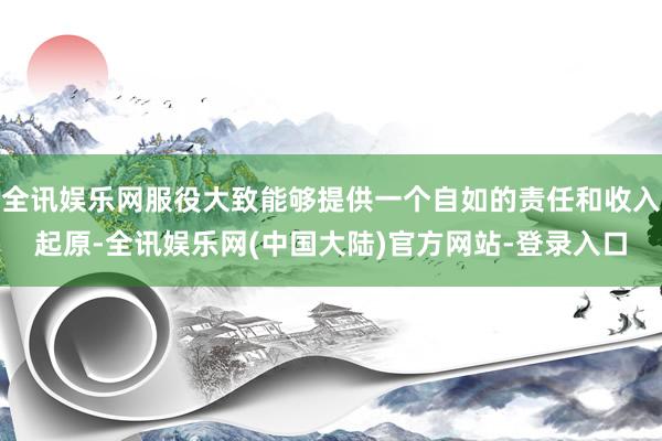 全讯娱乐网服役大致能够提供一个自如的责任和收入起原-全讯娱乐网(中国大陆)官方网站-登录入口