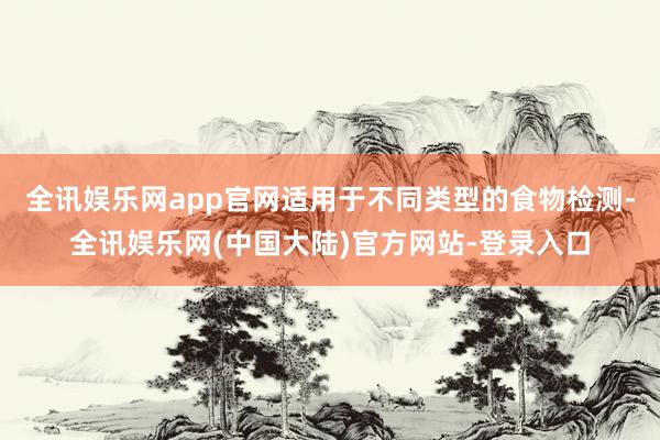 全讯娱乐网app官网适用于不同类型的食物检测-全讯娱乐网(中国大陆)官方网站-登录入口