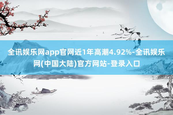 全讯娱乐网app官网近1年高潮4.92%-全讯娱乐网(中国大陆)官方网站-登录入口